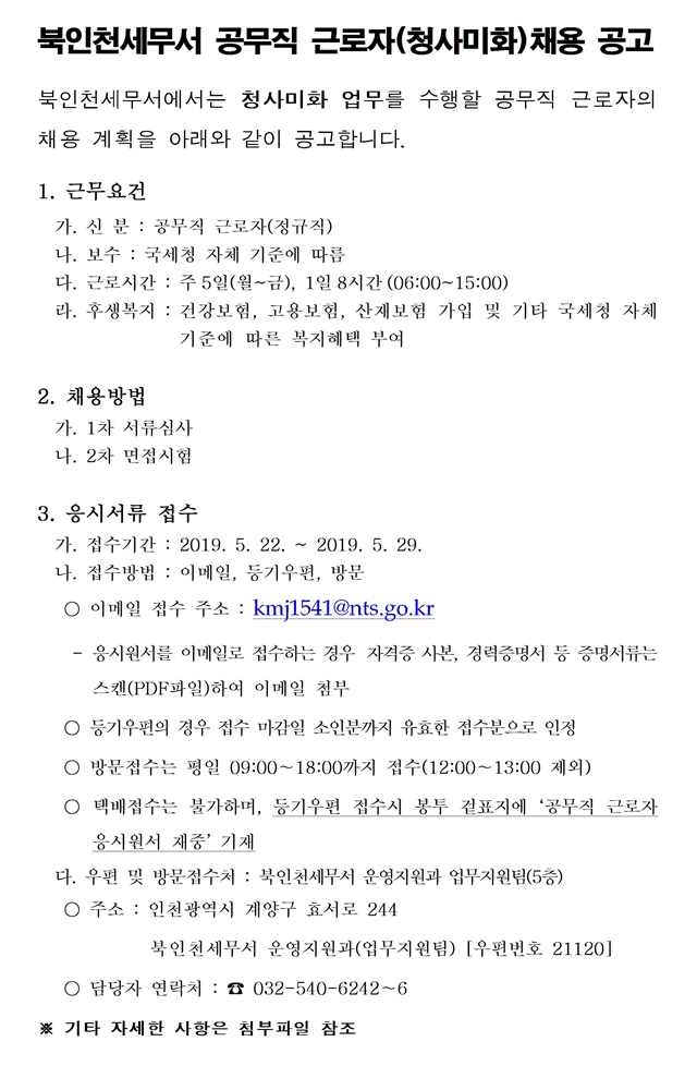북인천세무서 공무직 근로자 채용 공고001